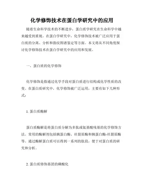 化学修饰技术在蛋白学研究中的应用