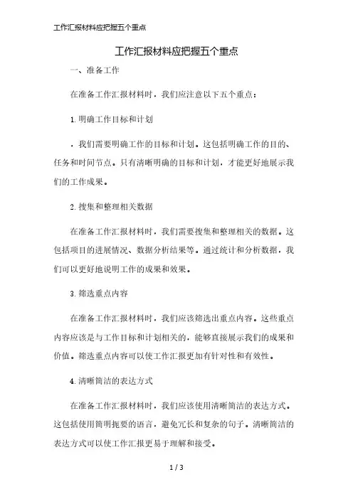 工作汇报材料应把握五个重点精简版