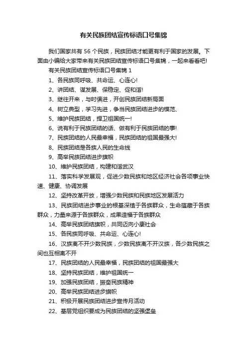 有关民族团结宣传标语口号集锦