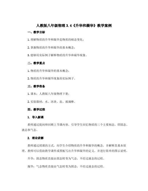 人教版八年级物理3.4《升华和凝华》教学案例