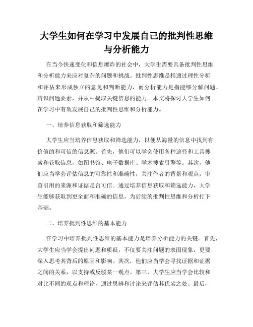 大学生如何在学习中发展自己的批判性思维与分析能力