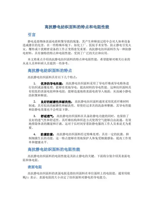 高抗静电纺织面料的特点和电阻性能