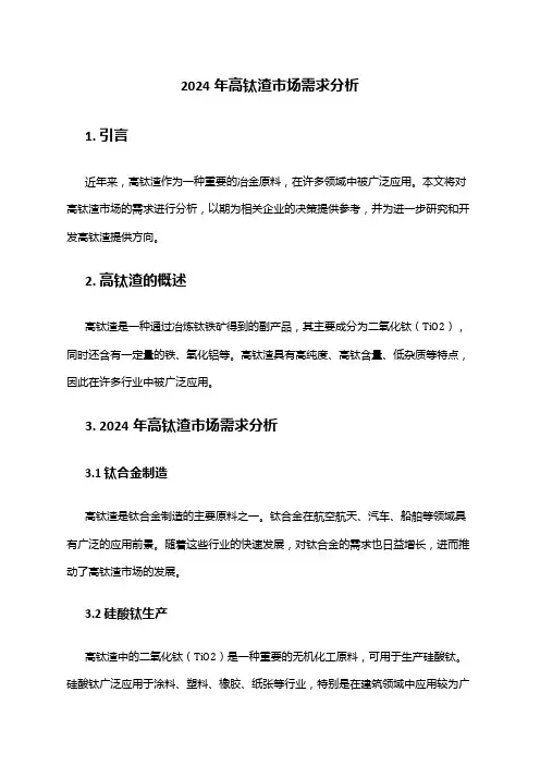 2024年高钛渣市场需求分析