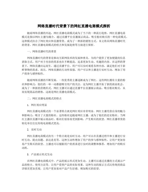 网络直播时代背景下的网红直播电商模式探析