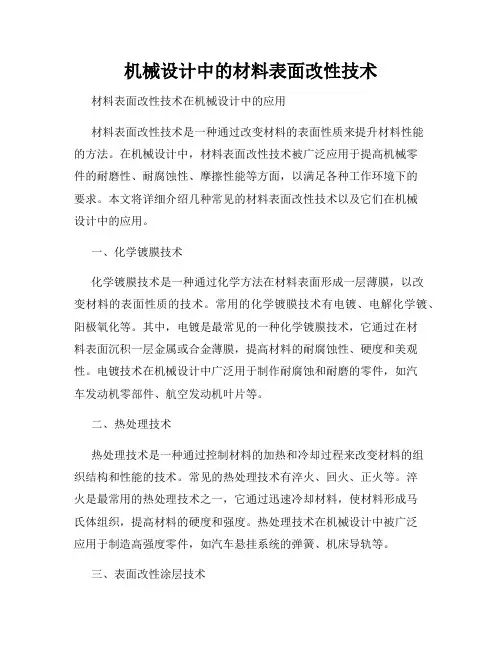 机械设计中的材料表面改性技术