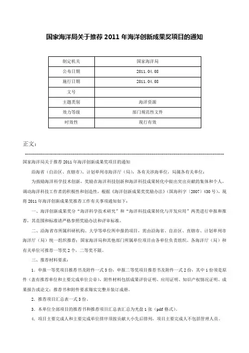 国家海洋局关于推荐2011年海洋创新成果奖项目的通知-