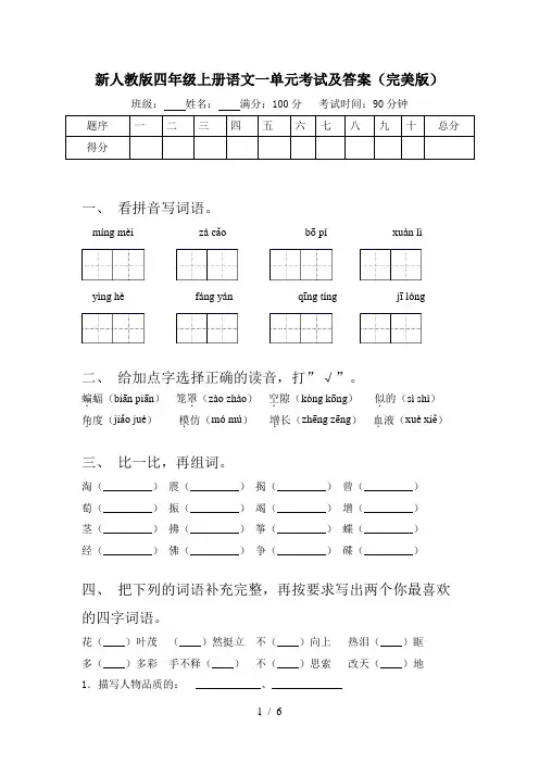 新人教版四年级上册语文一单元考试及答案(完美版)