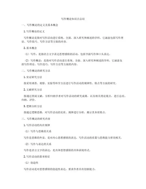 写作概论知识点总结