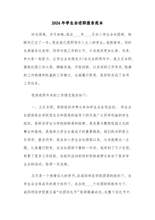 2024年学生会述职报告范本(7篇)