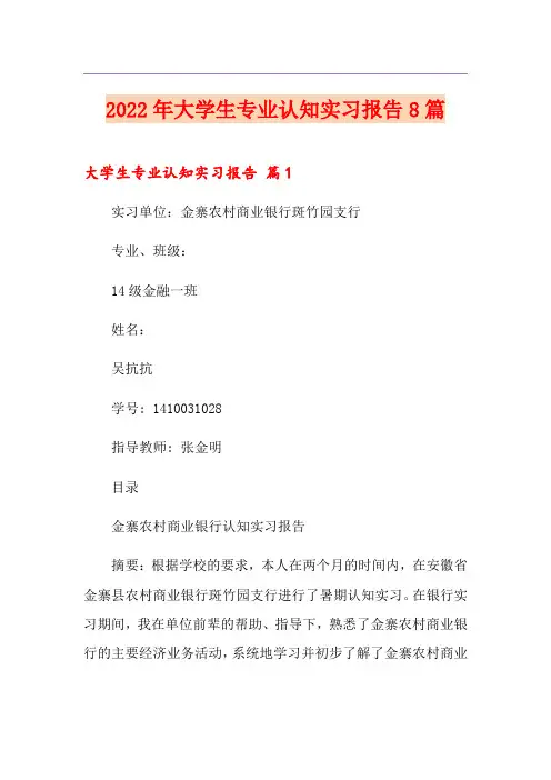 2022年大学生专业认知实习报告8篇