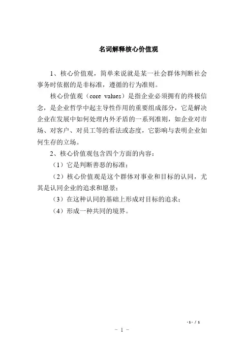 名词解释核心价值观