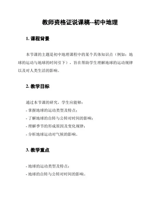 教师资格证说课稿--初中地理