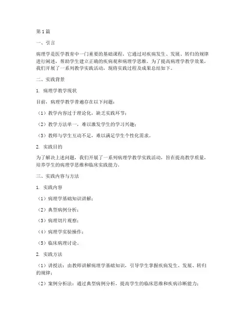病理学教学实践报告(3篇)
