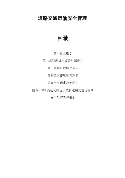 工程施工道路交通运输安全管理