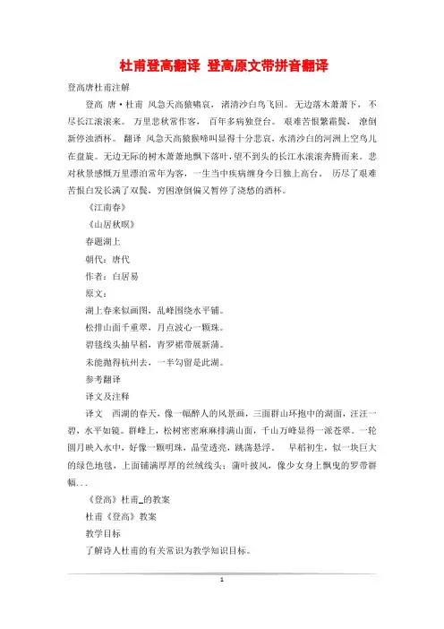 杜甫登高翻译 登高原文带拼音翻译