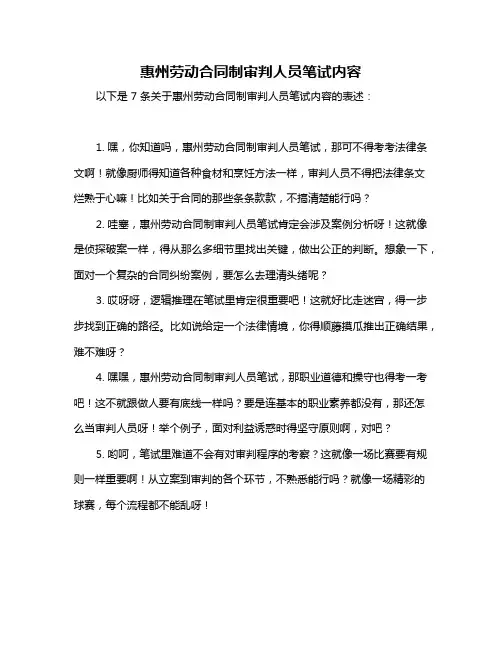 惠州劳动合同制审判人员笔试内容