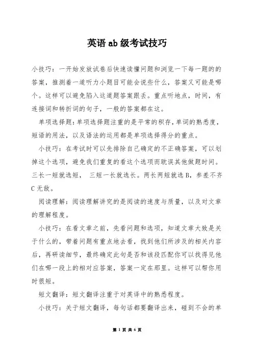 英语ab级考试技巧