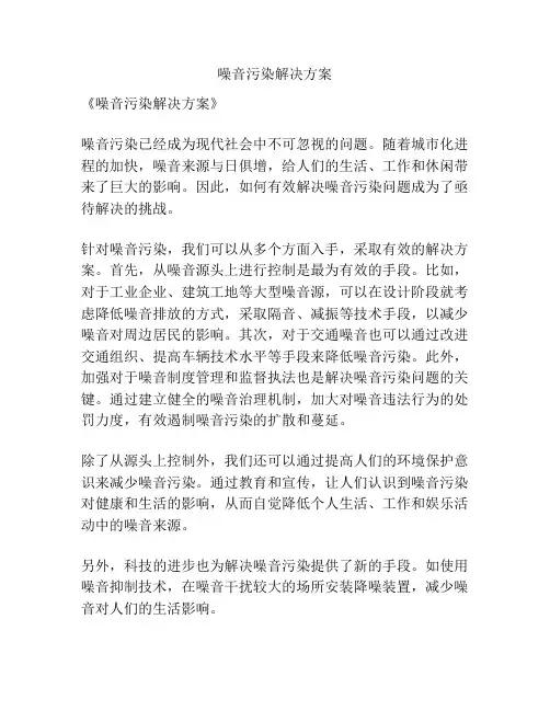 噪音污染解决方案