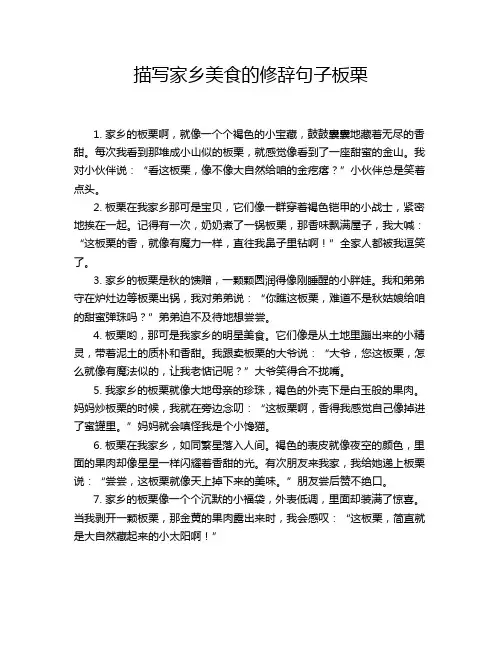 描写家乡美食的修辞句子板栗