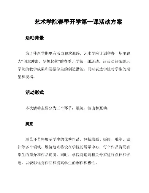 艺术学院春季开学第一课活动方案