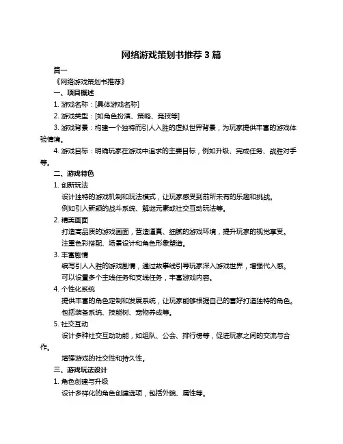 网络游戏策划书推荐3篇