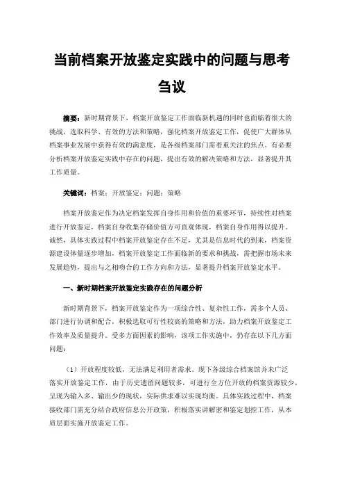 当前档案开放鉴定实践中的问题与思考刍议