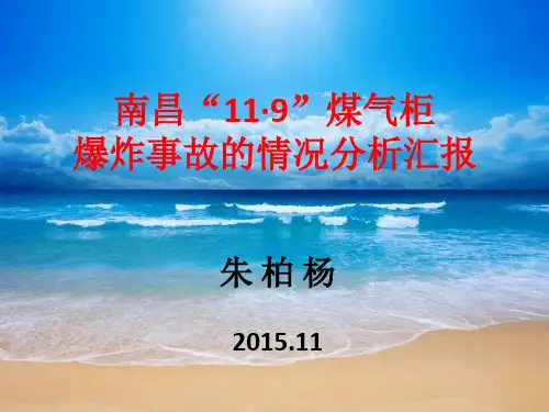 南昌五江11·9”煤气柜爆炸事故