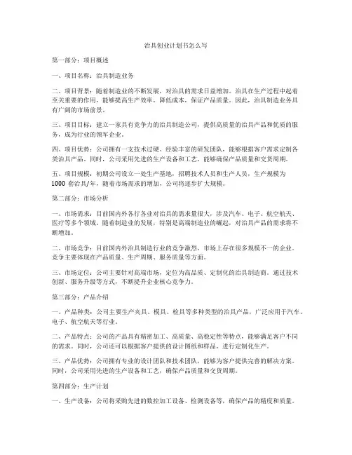 治具创业计划书怎么写