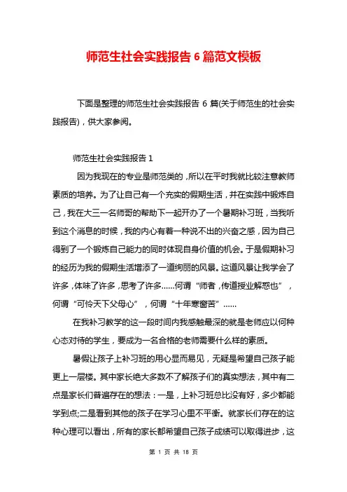 师范生社会实践报告6篇范文模板