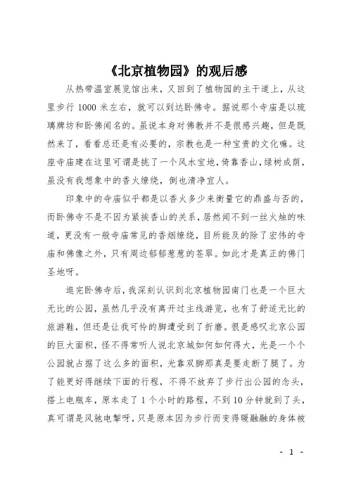 《北京植物园》的观后感