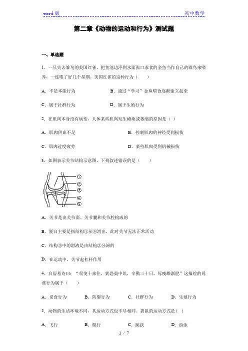 人教版生物八年级上册第五单元第二章《动物的运动和行为》测试题(含答案)