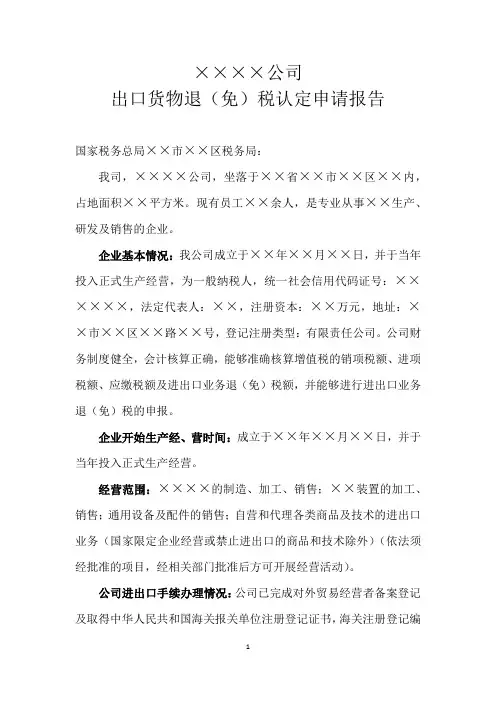 出口退免税申请报告