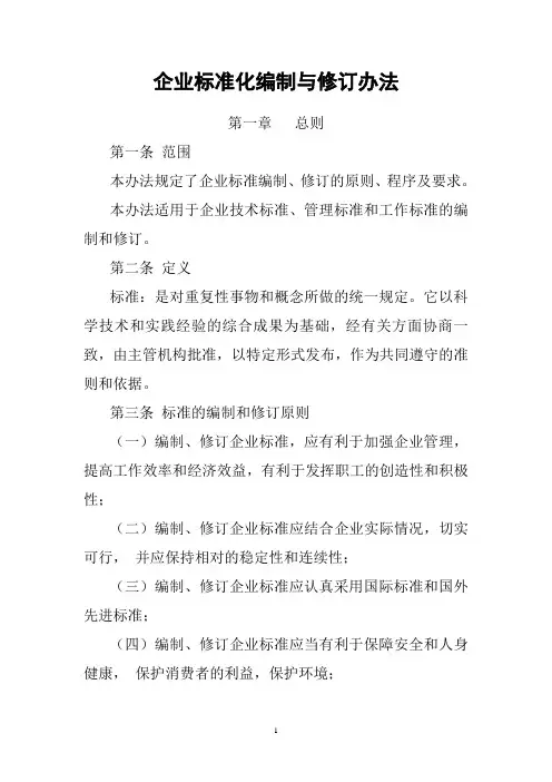 企业标准化编制与修订办法
