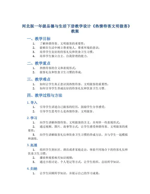 河北版一年级品德与生活下册教学设计《热情待客文明做客》教案