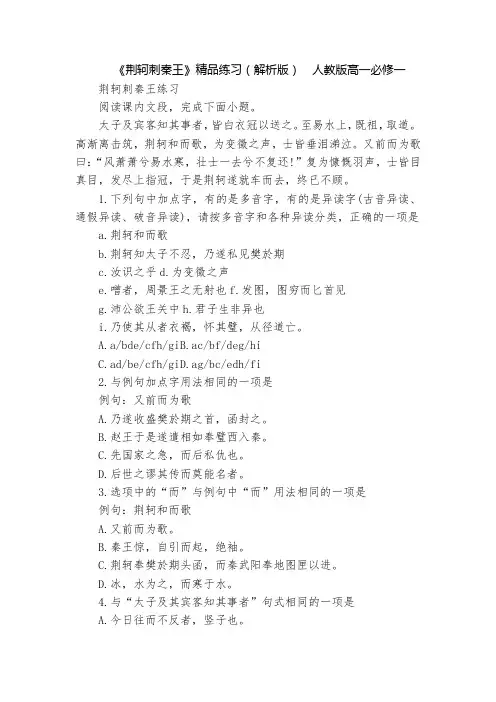 《荆轲刺秦王》精品练习(解析版)  人教版高一必修一