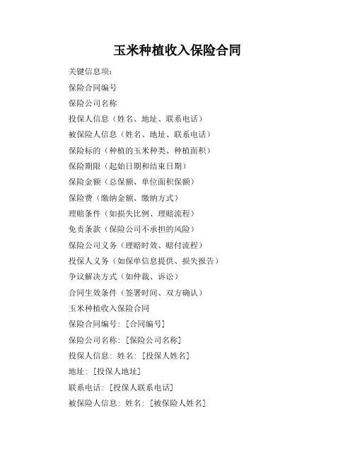 玉米种植收入保险合同