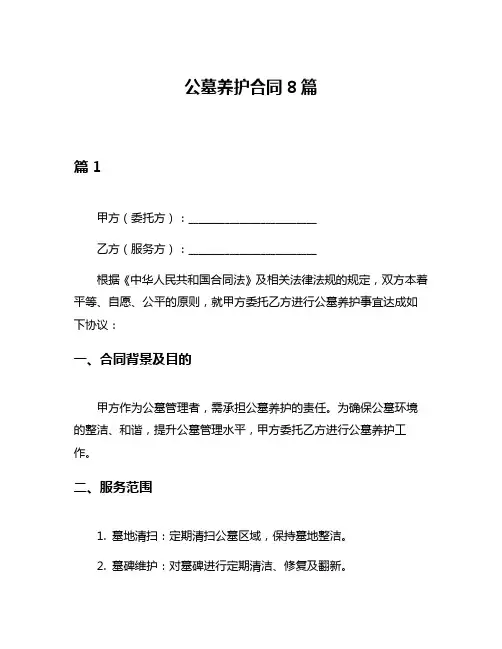 公墓养护合同8篇