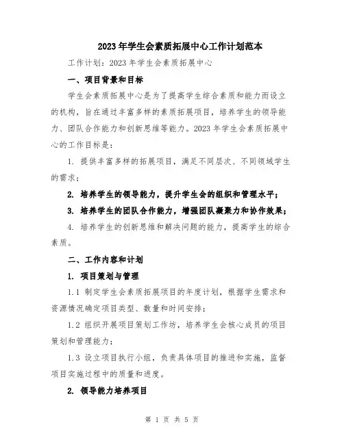 2023年学生会素质拓展中心工作计划范本