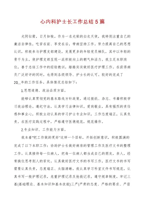 心内科护士长工作总结5篇