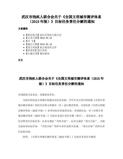 武汉市残疾人联合会关于《全国文明城市测评体系（2015年版）》目标任务责任分解的通知