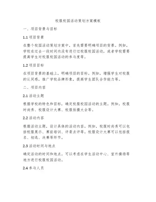 校服校园活动策划方案模板