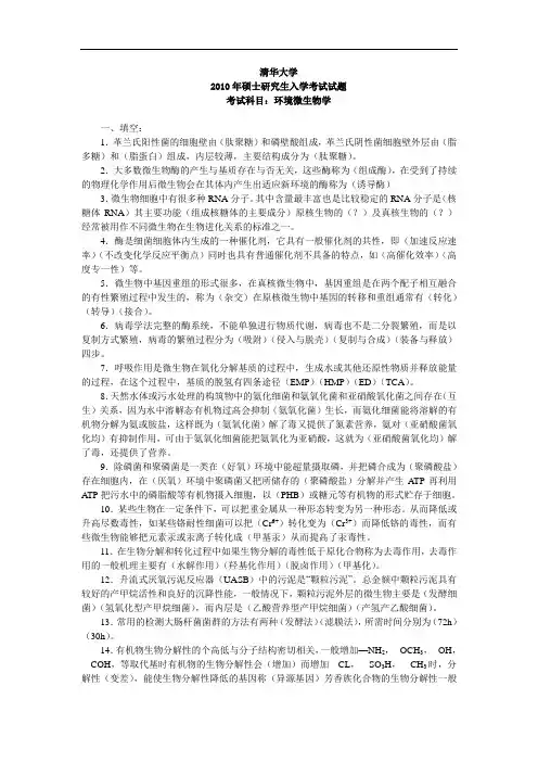 2010年清华大学816环境微生物考研真题