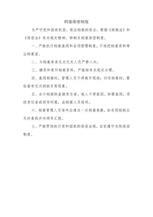 档案保密制度