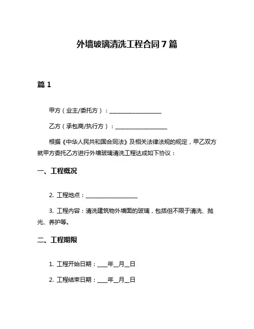 外墙玻璃清洗工程合同7篇
