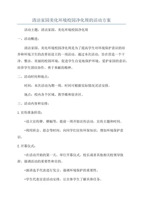 清洁家园美化环境校园净化周的活动方案