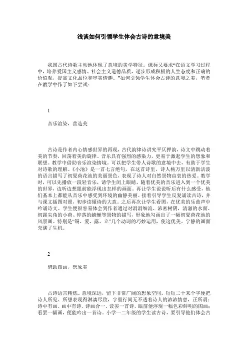 浅谈如何引领学生体会古诗的意境美