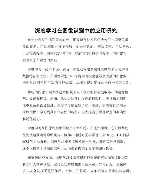 深度学习在图像识别中的应用研究