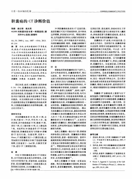 胆囊癌的CT诊断价值