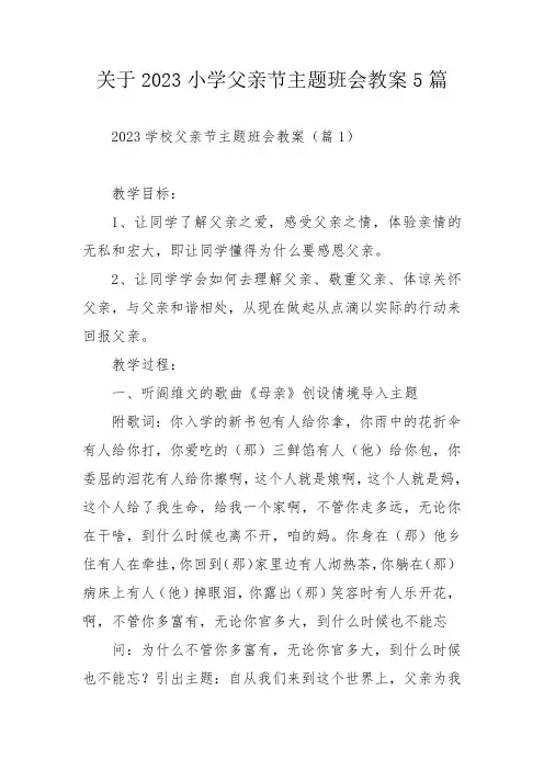关于2023小学父亲节主题班会教案5篇_1