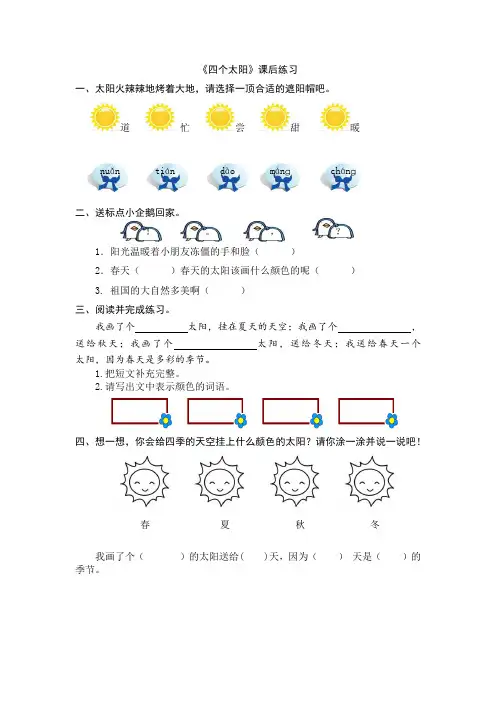一年级下册课文第4课《四个太阳》课后练习